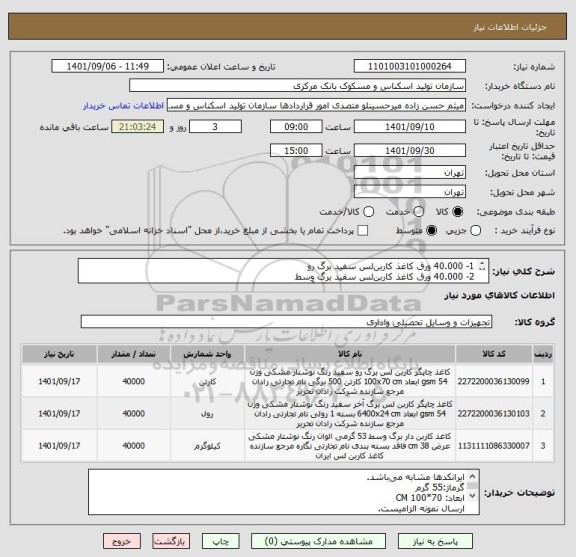 استعلام 1- 40.000 ورق کاغذ کاربن لس سفید برگ رو 
2- 40.000 ورق کاغذ کاربن لس سفید برگ وسط
3- 40.000 ورق کاغذ کاربن لس سفید برگ آخر
ابعاد: 70*100 CM