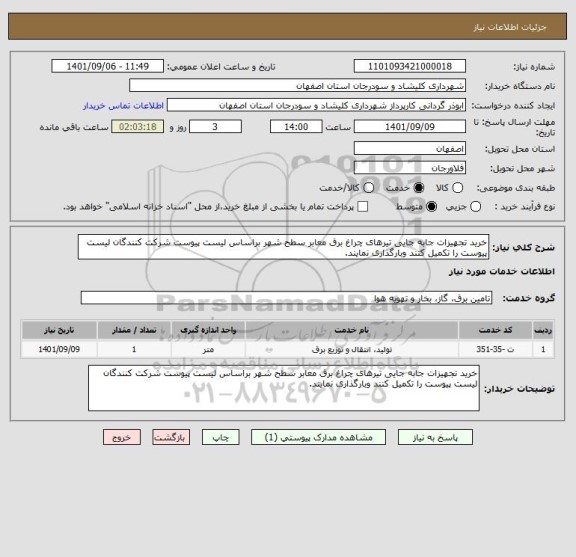 استعلام خرید تجهیزات جابه جایی تیرهای چراغ برق معابر سطح شهر براساس لیست پیوست شرکت کنندگان لیست پیوست را تکمیل کنند وبارگذاری نمایند.