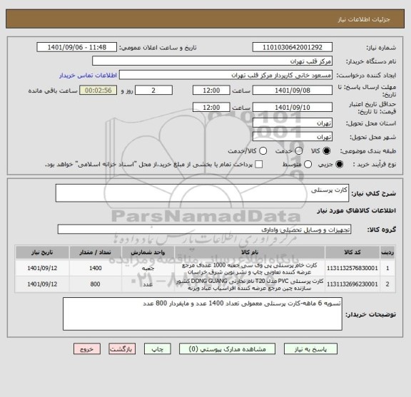 استعلام کارت پرسنلی