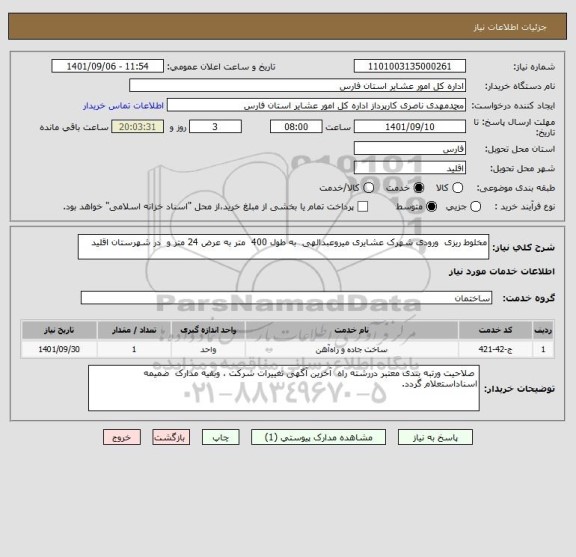 استعلام مخلوط ریزی  ورودی شهرک عشایری میروعبدالهی  به طول 400  متر به عرض 24 متر و  در شهرستان اقلید