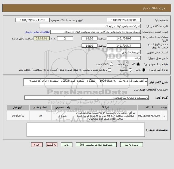 استعلام تیر آهن نمره 16 درجه یک   به تعداد 1900     کیلوگرم   شماره خرید105924  استفاده از ایران کد مشابه