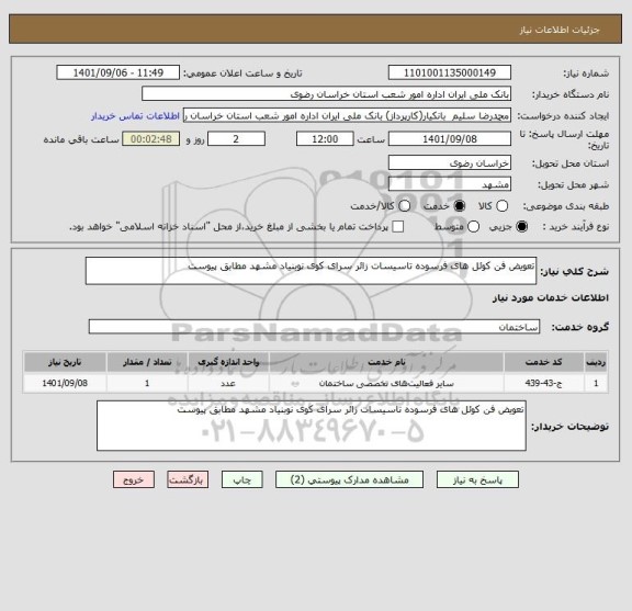 استعلام تعویض فن کوئل های فرسوده تاسیسات زائر سرای کوی نوبنیاد مشهد مطابق پیوست
