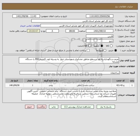 استعلام مرمت و نگهداری راه ها درسطح مناطق عشایری شهرستان خنج  به وسیله لودر کاترپیلار950 یا دستگاه مشابه