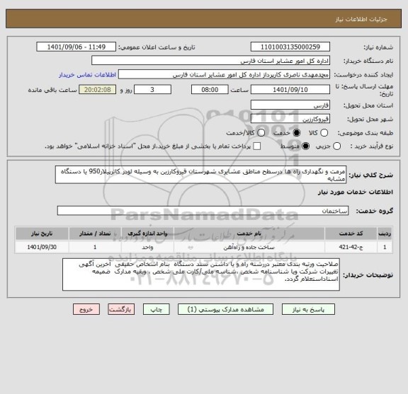 استعلام مرمت و نگهداری راه ها درسطح مناطق عشایری شهرستان قیروکارزین به وسیله لودر کاترپیلار950 یا دستگاه مشابه