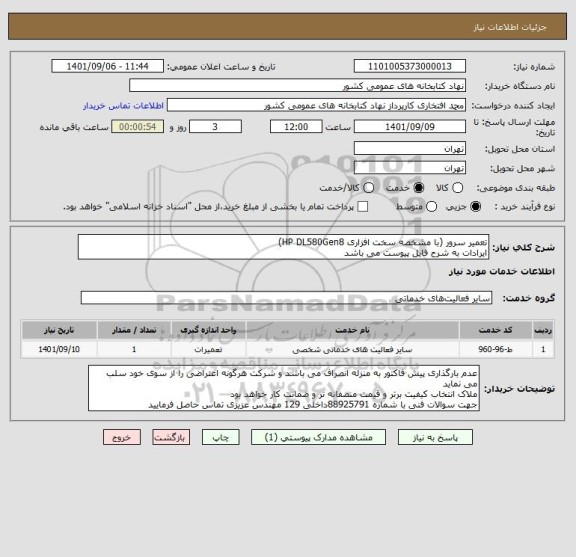 استعلام تعمیر سرور (با مشخصه سخت افزاری HP DL580Gen8)
ایرادات به شرح فایل پیوست می باشد