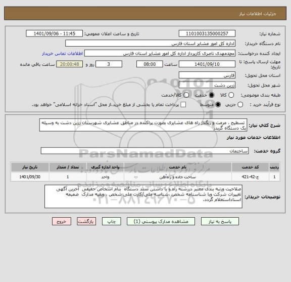 استعلام  تسطیح ، مرمت و ریگلاژ راه های عشایری بصورت پراکنده در مناطق عشایری شهرستان زرین دشت به وسیله یک دستگاه گریدر