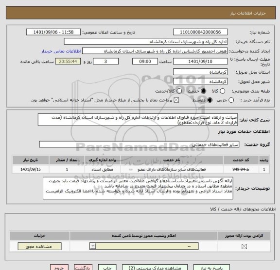استعلام صیانت و ارتقاء امنیت حوزه فناوری اطلاعات و ارتباطات اداره کل راه و شهرسازی استان کرمانشاه (مدت قرارداد 2 ماه، نوع قرارداد:مقطوع)