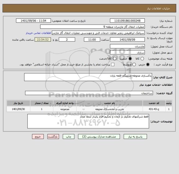 استعلام پاکسازی محوطه ایستگاه قلعه پایان
