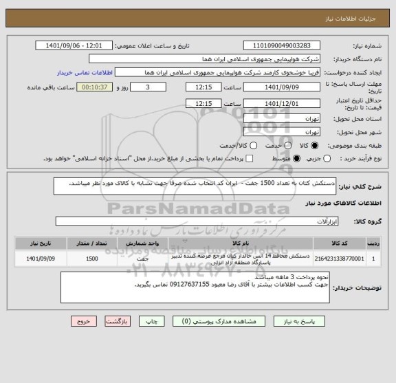 استعلام دستکش کتان به تعداد 1500 جفت -  ایران کد انتخاب شده صرفا جهت تشابه با کالای مورد نظر میباشد.