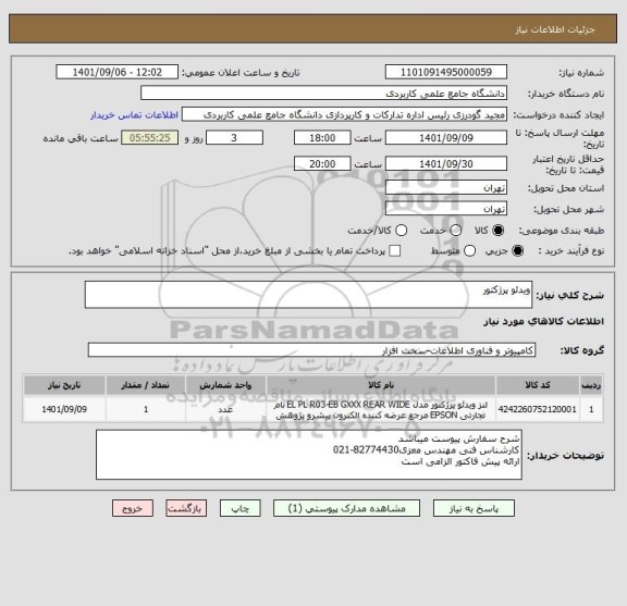 استعلام ویدئو پرژکتور