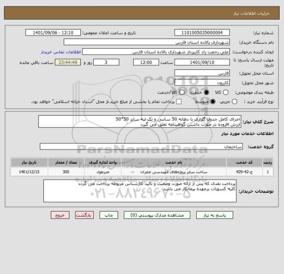 استعلام اجرای کامل جدول گذاری با دهانه 50 سانتی و تک لبه سایز 50*50  
ارزش افزوده در صورت داشتن گواهینامه تعلق می گیرد