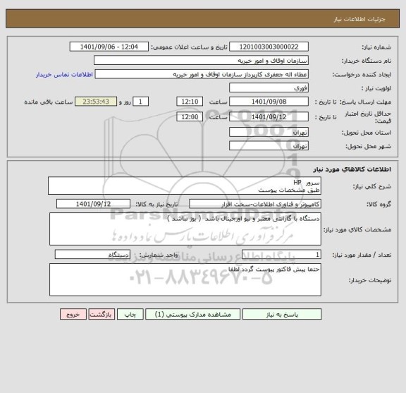 استعلام سرور  HP 
طبق مشخصات پیوست