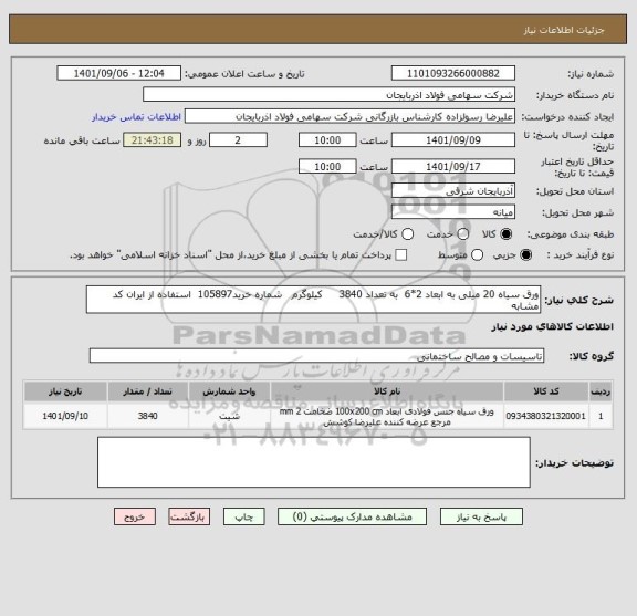 استعلام ورق سیاه 20 میلی به ابعاد 2*6  به تعداد 3840     کیلوگرم   شماره خرید105897  استفاده از ایران کد مشابه