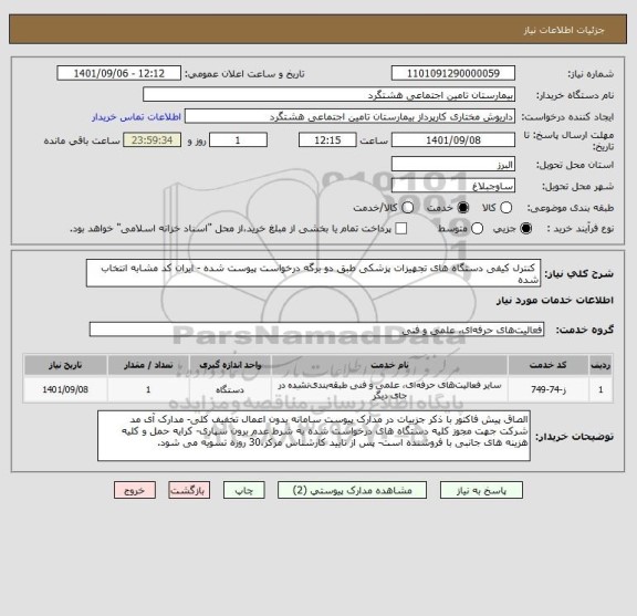 استعلام  کنترل کیفی دستگاه های تجهیزات پزشکی طبق دو برگه درخواست پیوست شده - ایران کد مشابه انتخاب شده
