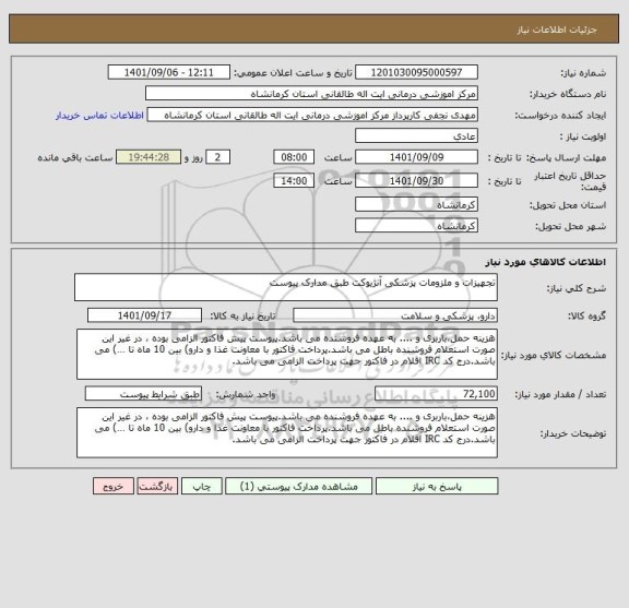 استعلام تجهیزات و ملزومات پزشکی آنژیوکت طبق مدارک پیوست