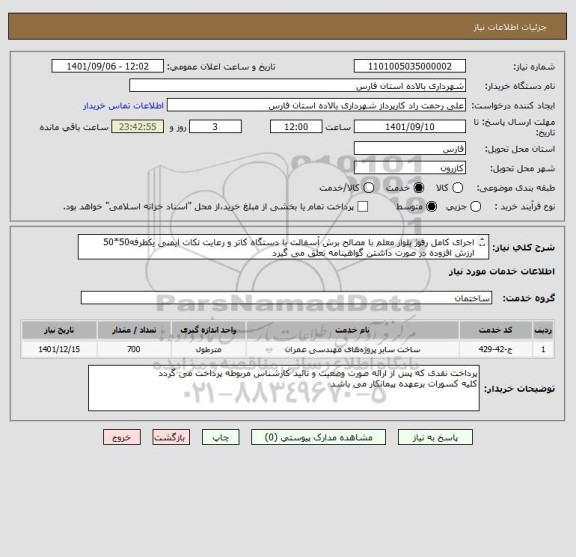 استعلام اجرای کامل رفوژ بلوار معلم با مصالح برش آسفالت با دستگاه کاتر و رعایت نکات ایمنی یکطرفه50*50 
ارزش افزوده در صورت داشتن گواهینامه تعلق می گیرد