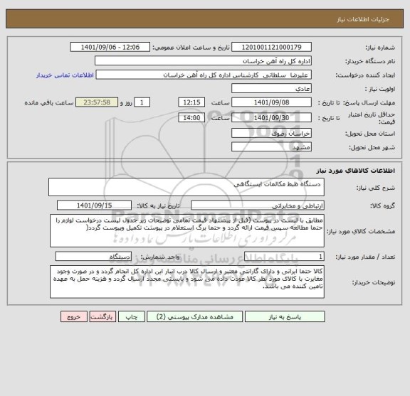 استعلام  دستگاه ظبط مکالمات ایستگاهی