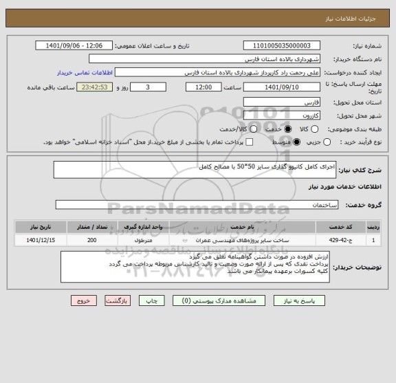 استعلام اجرای کامل کانیوو گذاری سایز 50*50 با مصالح کامل