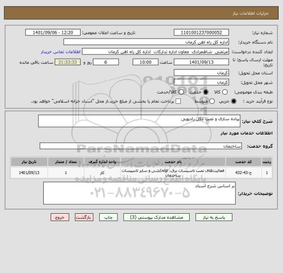 استعلام پیاده سازی و نصب دکل رادیویی