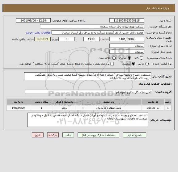 استعلام دستمزد ،اصلاح و بهینه سازی (احداث وجمع آوری) تبدیل شبکه فشارضعیف مسی به کابل خودنگهدار درروستای داورآباد شهرستان آرادان