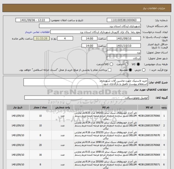 استعلام خرید لاستیک جهت ماشین آلات شهرداری 
استعلام پیوست تکمیل و بارگذاری شود