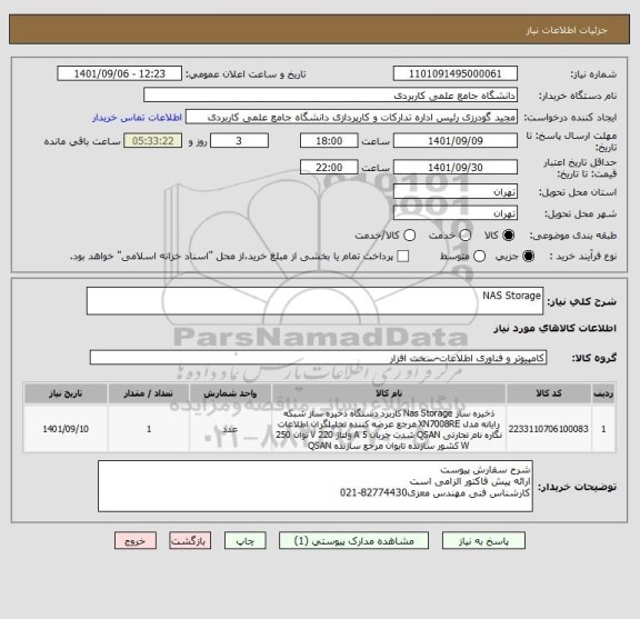 استعلام NAS Storage