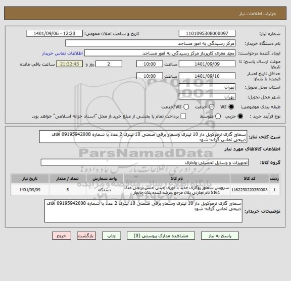 استعلام سماور گازی ترموکوبل دار 10 لیتری وسماو برقی صنعتی 10 لیتری 2 عدد با شماره 09195942008 آقای ذبیحی تماس گرفته شود
