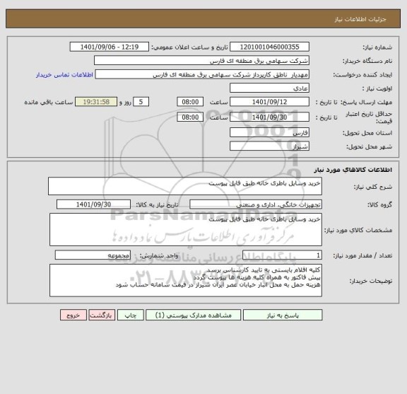 استعلام خرید وسایل باطری خانه طبق فایل پیوست