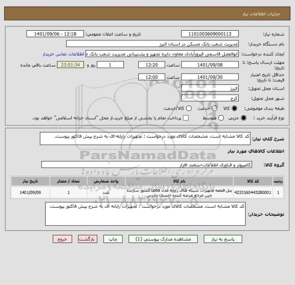 استعلام کد کالا مشابه است. مشخصات کالای مورد درخواست : تجهیزات رایانه ای به شرح پیش فاکتور پیوست.