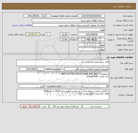 استعلام هارد سرور طبق مشخصات ذیل