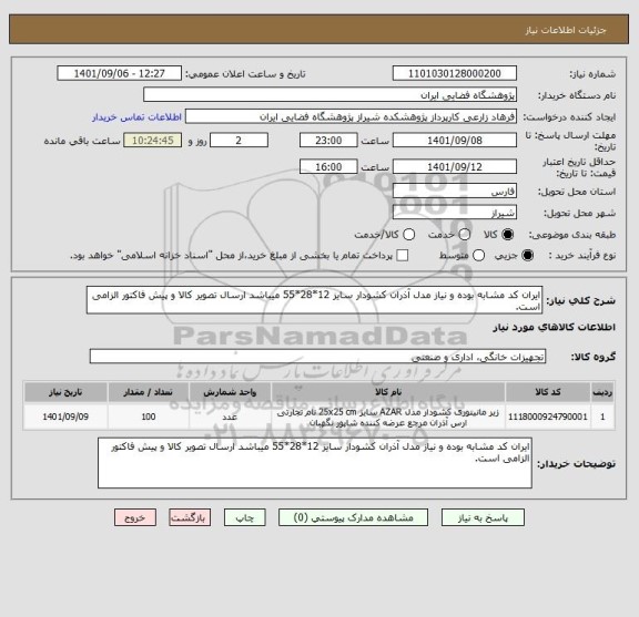 استعلام ایران کد مشابه بوده و نیاز مدل آذران کشودار سایز 12*28*55 میباشد ارسال تصویر کالا و پیش فاکتور الزامی است.