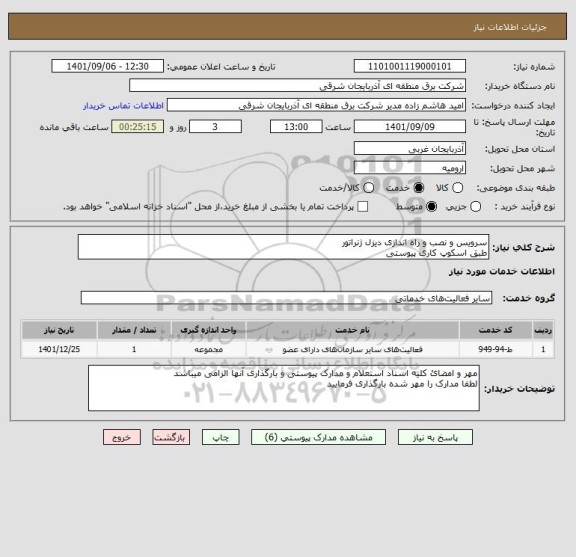 استعلام سرویس و نصب و راه اندازی دیزل ژنراتور
طبق اسکوپ کاری پیوستی