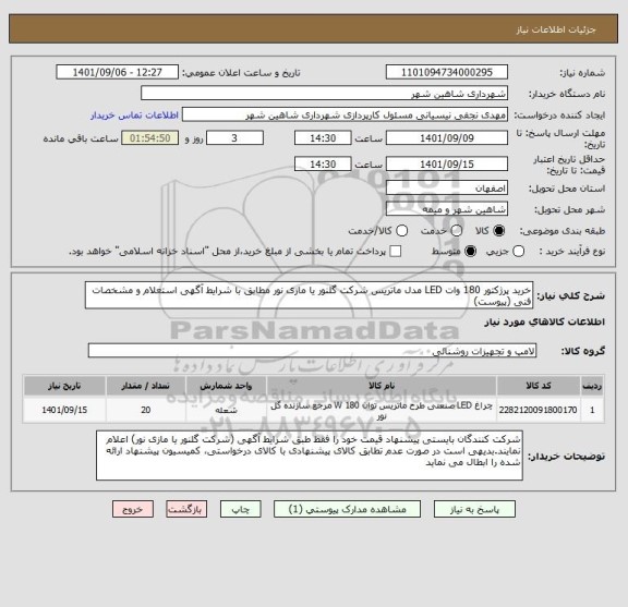 استعلام خرید پرژکتور 180 وات LED مدل ماتریس شرکت گلنور یا مازی نور مطابق با شرایط آگهی استعلام و مشخصات فنی (پیوست)