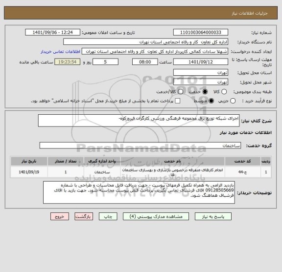 استعلام اجرای شبکه توزیع برق مجموعه فرهنگی ورزشی کارگران فیروزکوه-