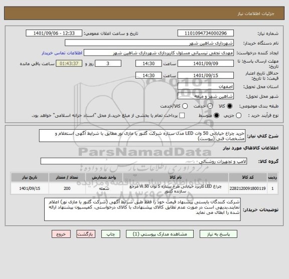 استعلام خرید چراغ خیابانی 50 وات LED مدل ستاره شرکت گلنور یا مازی نور مطابق با شرایط آگهی استعلام و مشخصات فنی (پیوست)