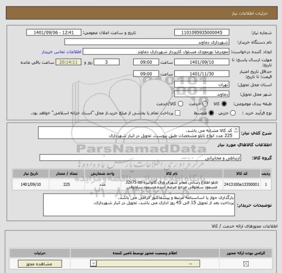 استعلام کد کالا مشابه می باشد.
225 عدد انواع تابلو مشخصات طبق پیوست. تحویل در انبار شهرداری