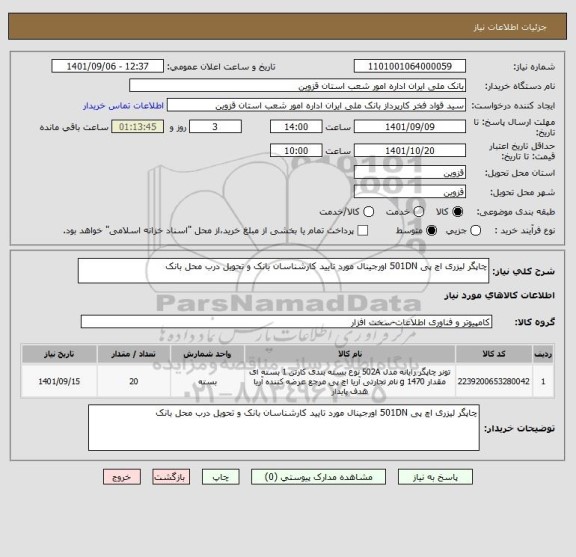 استعلام چاپگر لیزری اچ پی 501DN اورجینال مورد تایید کارشناسان بانک و تحویل درب محل بانک