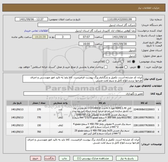 استعلام ایران کد مشابه است. تکمیل و بارگذاری برگ پیوست الزامیست. کالا باید به تائید امور مهندسی و اجرای طرحها برسد.انواع کابل و سیم لخت مسی