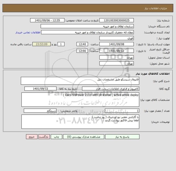 استعلام فایروال سیسکو طبق مشخصات ذیل