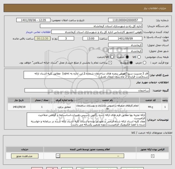 استعلام فاز 2 مدیریت سبز (تعویض پنجره های ساختمان شماره 2 این اداره به upvc)  مطابق کلیه اسناد ارائه شده(مدت قرارداد 2 ماه،بدون اعمال تعدیل)