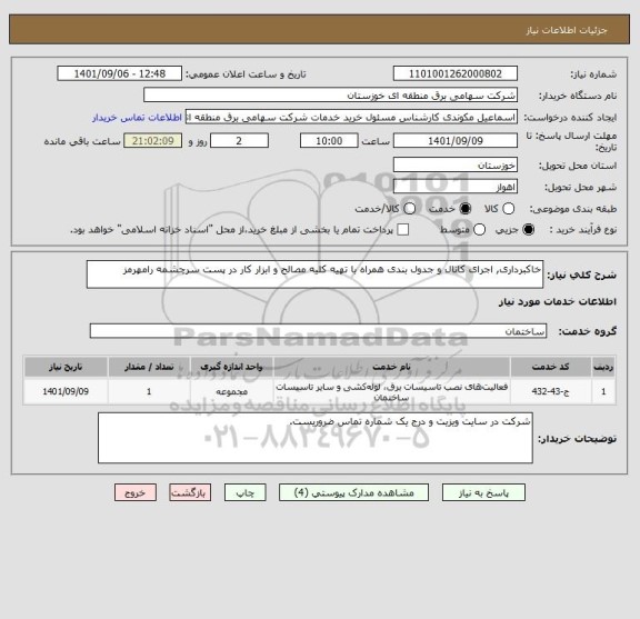 استعلام خاکبرداری, اجرای کانال و جدول بندی همراه با تهیه کلیه مصالح و ابزار کار در پست سرچشمه رامهرمز