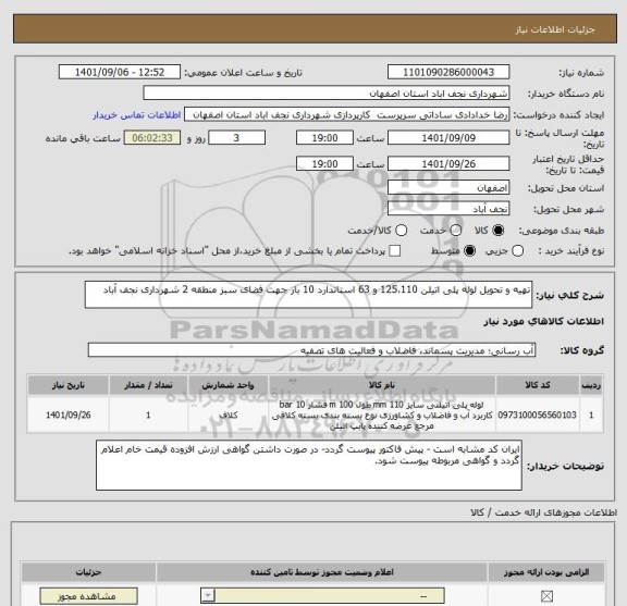 استعلام تهیه و تحویل لوله پلی اتیلن 125،110 و 63 استاندارد 10 بار جهت فضای سبز منطقه 2 شهرداری نجف آباد
