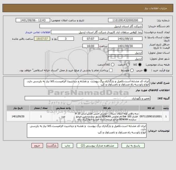استعلام ایران کد مشابه است.تکمیل و بارگذاری برگ پیوست  و نقشه و دیتاشیت الزامیست.کالا نیاز به بازرسی دارد.
انواع زانو،سه راه مساوی و نامساوی و کپ