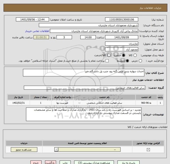 استعلام احداث دیواره بتنی وزنی گته رود جنب پل دانشگاه خزر