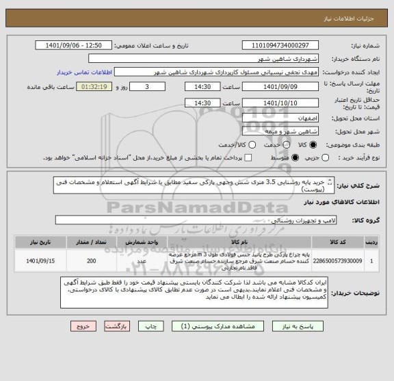 استعلام خرید پایه روشنایی 3.5 متری شش وجهی پارکی سفید مطابق با شرایط آگهی استعلام و مشخصات فنی (پیوست)
تحویل حداکثر یک ماه در محل انبار شهرداری