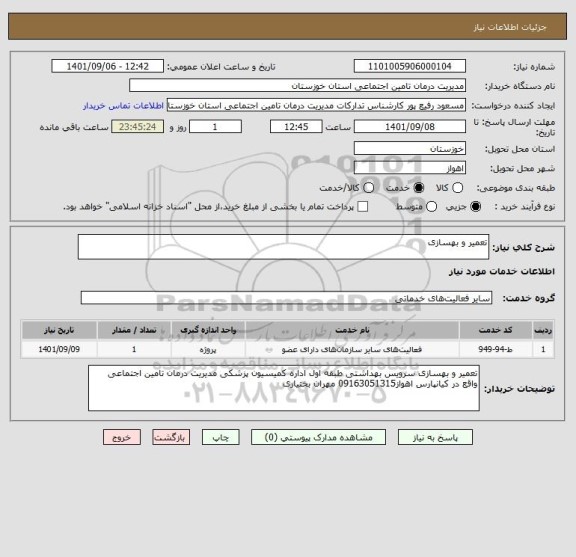 استعلام تعمیر و بهسازی