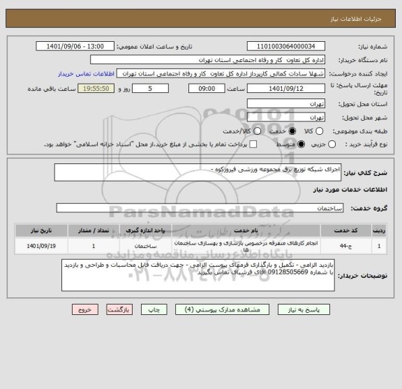 استعلام اجرای شبکه توزیع برق مجموعه ورزشی فیروزکوه -
