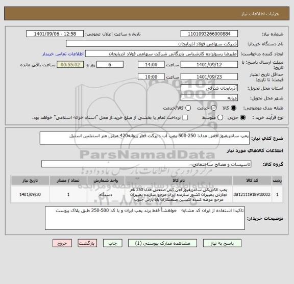 استعلام پمپ سانتریفیوژ افقی مدل: 250-500 پمپ آب دایرکت قطر پروانه420 میلی متر استنلس استیل