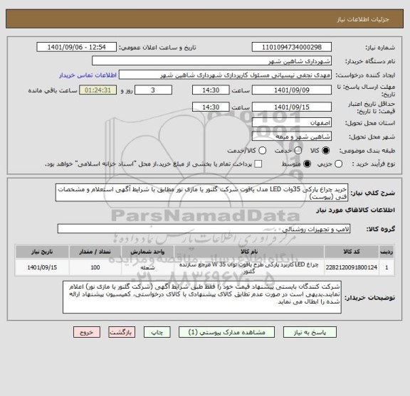استعلام خرید چراغ پارکی 35وات LED مدل یاقوت شرکت گلنور یا مازی نور مطابق با شرایط آگهی استعلام و مشخصات فنی (پیوست)