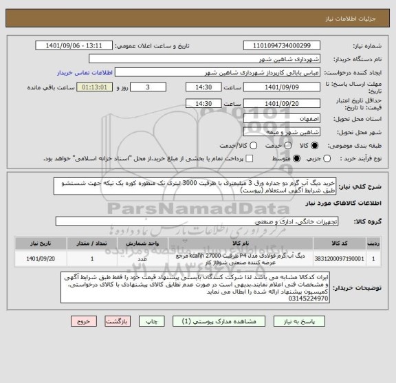 استعلام خرید دیگ آب گرم دو جداره ورق 3 میلیمتری با ظرفیت 3000 لیتری تک منظوره کوره یک تیکه جهت شستشو طبق شرایط آگهی استعلام (پیوست)